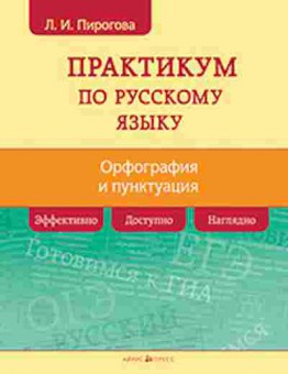 Книга Практикум по русс.яз. Орфография и пунктуация Пирогова Л.И., б-3131, Баград.рф